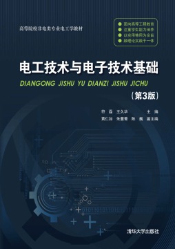 电工技术与电子技术基础封面图