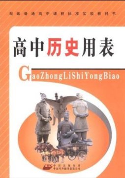 高中历史用表封面图