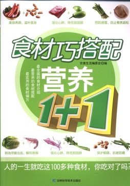 食材巧搭配营养1+1封面图