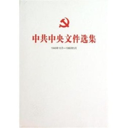 中共中央文件选集封面图