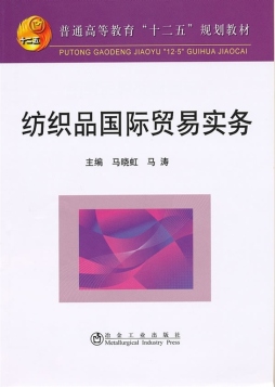 纺织品国际贸易实务封面图