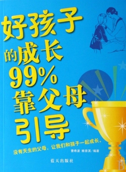 好孩子的成长99%靠父母引导封面图