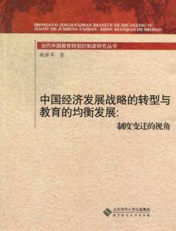 中国经济发展战略的转型与教育的均衡发展封面图