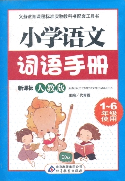 小学语文词语手册封面图