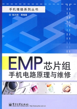 EMP芯片组手机电路原理与维修封面图