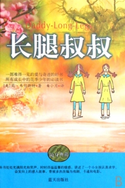 长腿叔叔封面图