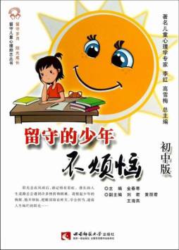 留守的少年不烦恼封面图