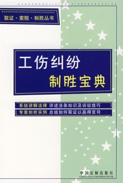 工伤纠纷制胜宝典封面图