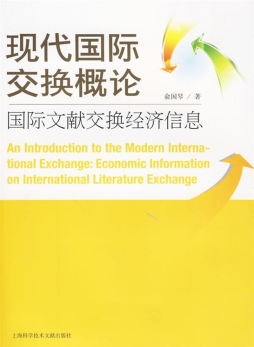 现代国际交换概论封面图