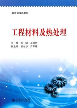 工程材料及热处理封面图