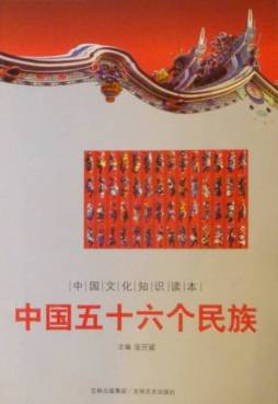 中国五十六个民族封面图