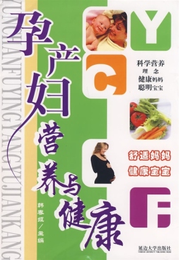 孕产妇营养与健康封面图