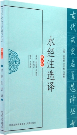 水经注选译封面图