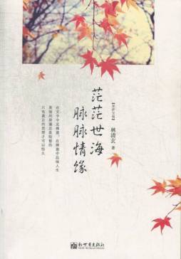 茫茫世海　脉脉情缘封面图