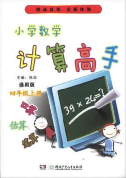 小学数学计算高手封面图