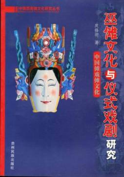 巫傩文化与仪式戏剧研究封面图