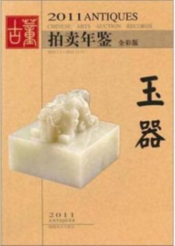 2011年古董拍卖年鉴封面图