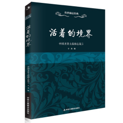 活着的境界封面图