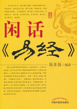 闲话《易经》封面图