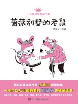 蔷薇别墅的老鼠封面图