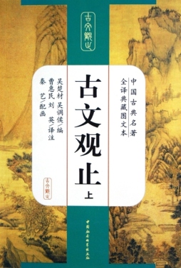 古文观止封面图