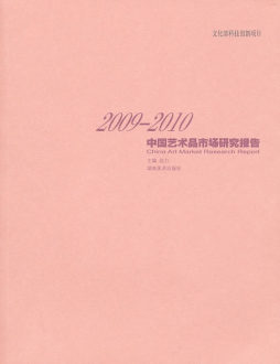 2009～2010中国艺术品市场研究报告封面图