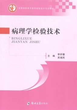 病理学检验技术封面图