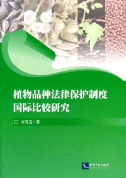 植物品种法律保护制度国际比较研究封面图