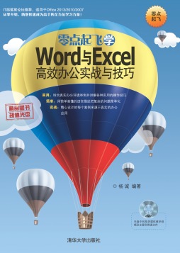 零点起飞学Word与Excel高效办公实战与技巧封面图