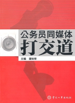 公务员和媒体打交道封面图