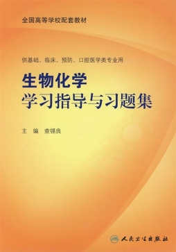 生物化学学习指导与习题集封面图