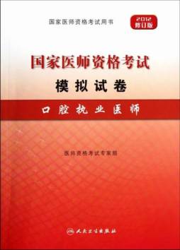 2012年国家医师资格考试模拟试卷封面图