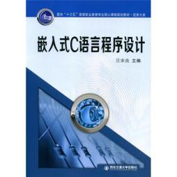 嵌入式C语言程序设计封面图