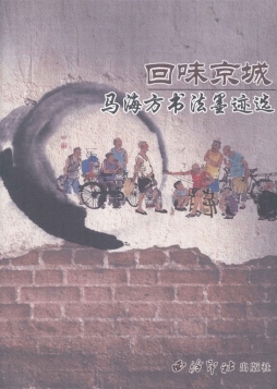 回味京城封面图