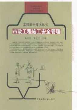 市政工程施工安全管理封面图