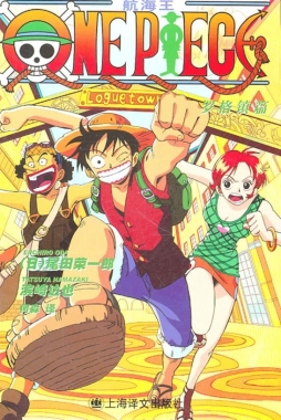 ONE PIECE罗格镇篇封面图