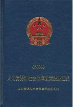 人力资源和社会保障政策法规汇编封面图