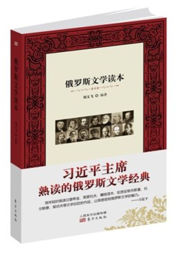 俄罗斯文学读本封面图