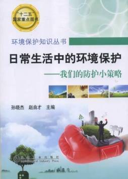 日常生活中的环境保护封面图