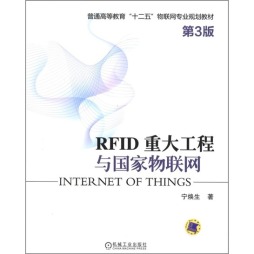 RFID重大工程与国家物联网封面图