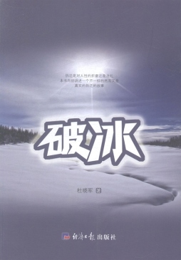 破冰封面图