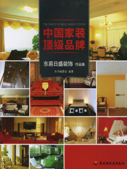 东易日盛装饰作品集封面图