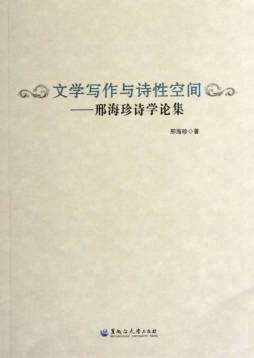 文学写作与诗性空间封面图