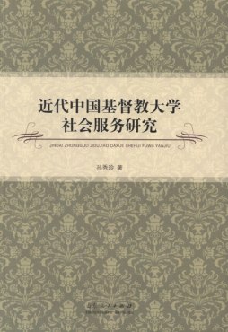 近代中国基督教大学社会服务研究封面图