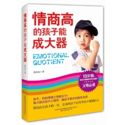 情商高的孩子能成大器封面图