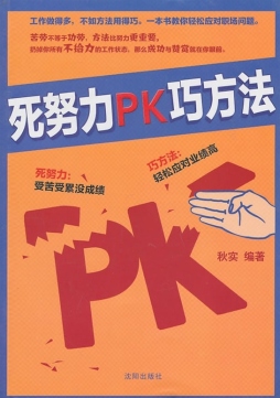 死努力PK巧方法封面图
