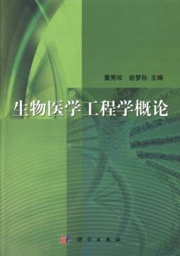 生物医学工程学概论封面图