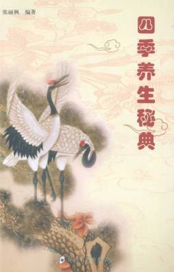 四季养生秘典封面图
