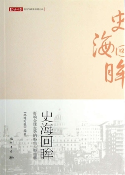 史海回眸封面图