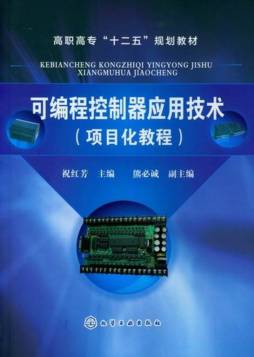 可编程控制器应用技术封面图